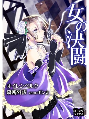 cover image of 女の決闘